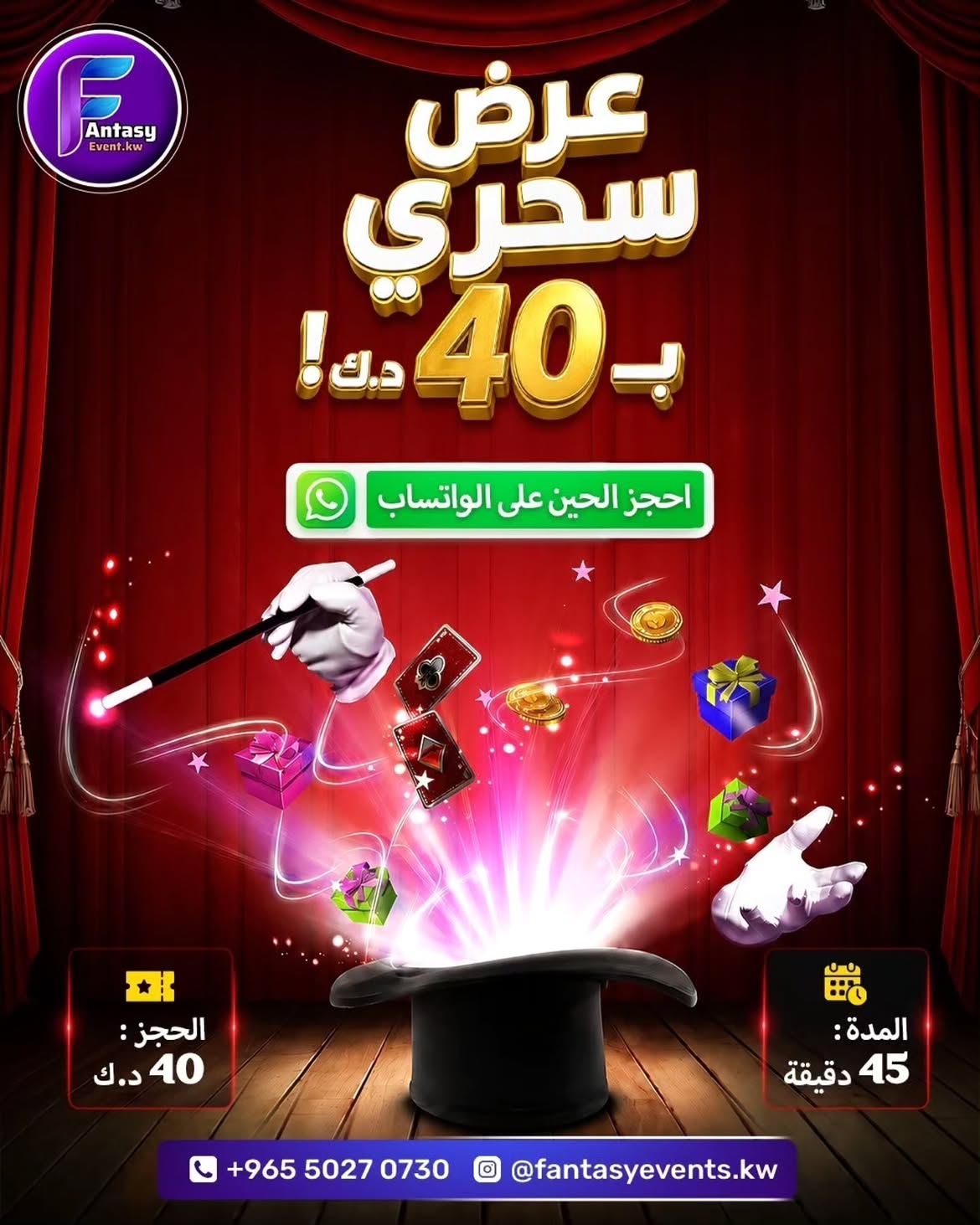 🎩✨ عيشوا أجواء السحر والضحك مع عرضنا المسرحي المميز! احجز الحين بـ ٤٠ د.ك فقط واستمتعوا بـ ٤٥